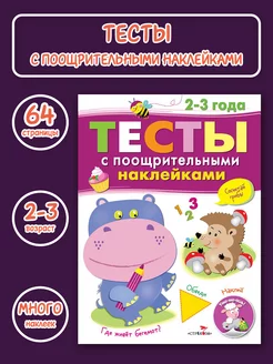 ТЕСТЫ с поощрительными наклейками 2-3 года