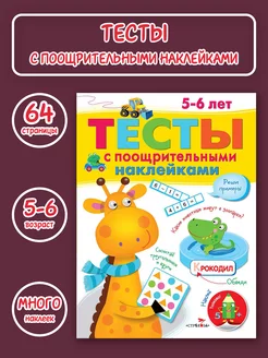 ТЕСТЫ с поощрительными наклейками 5-6 лет