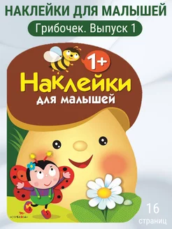 Наклейки для малышей ГРИБОЧЕК 1+ Выпуск 1