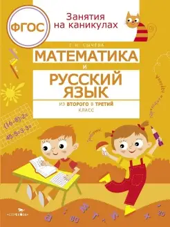 Занятия на каникулах Математика и русский язык из 2 в 3 кл