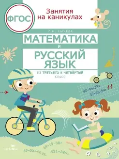 Занятия на каникулах Математика и русский язык из 3 в 4 кл