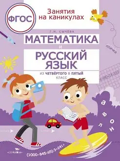 Занятия на каникулах Математика и русский язык из 4 в 5 кл