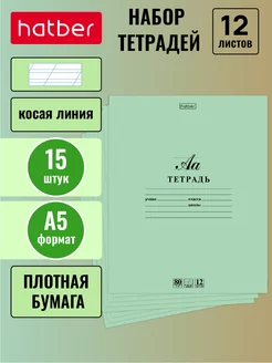 Тетрадь зелёная 12 листов в косую линейку 15 штук