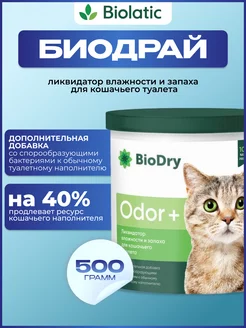 Ликвидатор запаха для кошачьего туалета BioDry ODOR+