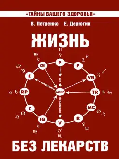 Жизнь без лекарств. Биоэнергетика и народная медицина