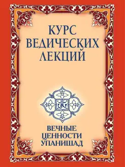 Курс ведических лекций. Вечные ценности Упанишад