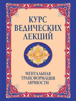 Курс ведических лекций. Ментальная трансформация личности