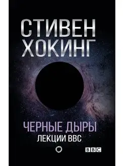 Черные дыры. Лекции BBC