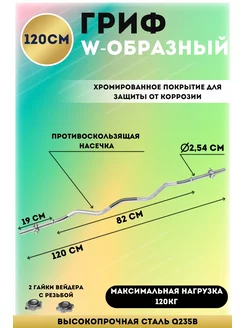 Гриф W-образный хром. L-120 см, D-25.4 mm