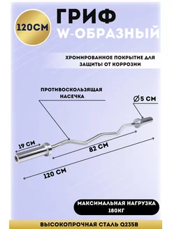 Гриф W-образный D-50 mm, L- 120 cm