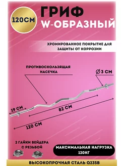 Гриф W-образный хром. D -30 мм, L-120 см