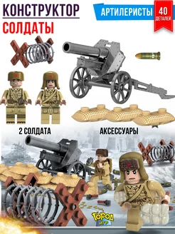 Конструктор, Brick Battle Артиллеристы Совместим с Лего LEGO