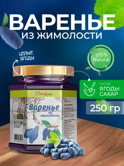 Варенье из жимолости натуральное, 250 гр