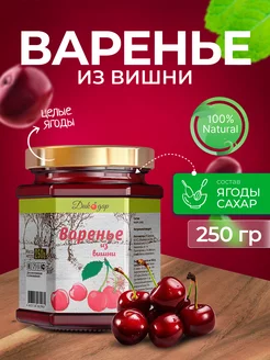 Варенье вишневое без косточки натуральное, 250 гр