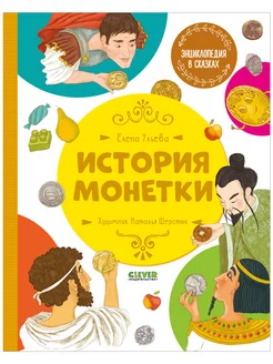 Энциклопедия в сказках. История Монетки Книги для детей