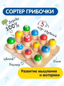 Набор Грибочки, Деревянный сортер, Счет, цвета, формы, игра