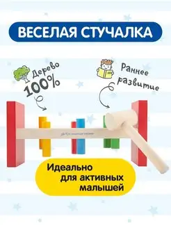 Деревянная стучалка молоточек +колышки из дерева для малыша