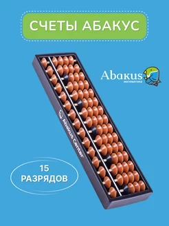 Счеты абакус соробан 15 рядов ментальная арифметика