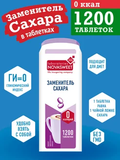 Заменитель сахара в таблетках 1200 шт ГИ = 0 Без ГМО