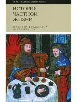 История частной жизни Т .2 Европа от фе