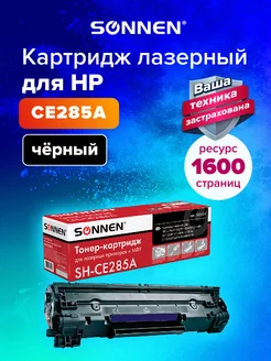 Картридж для HP LaserJet P1102, P1102W, M1130, M1132