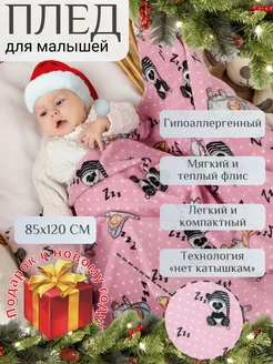 Плед для новорожденных флисовый "Флисенок"