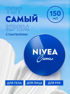 Увлажняющий универсальный крем Creme 150 мл