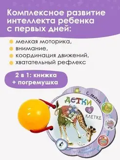 Книжка-погремушка Детки в клетке