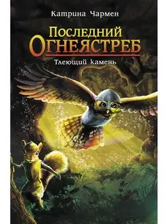 Последний огнеястреб. Тлеющий камень