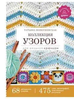 Коллекция узоров для вязания крючком