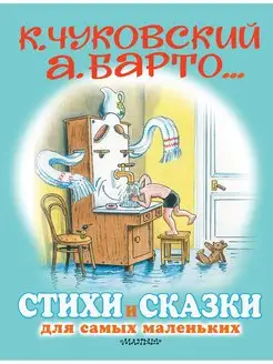 Стихи и сказки для самых маленьких