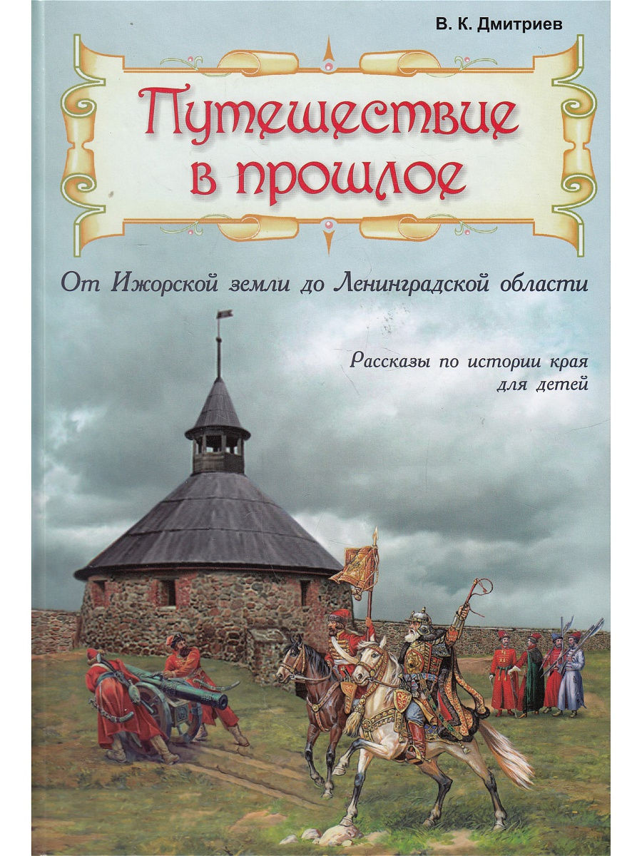 Ижорская земля. Книги по истории для детей. Детские исторические книги. Книги о Ленинградской области. Исторические книги для детей.