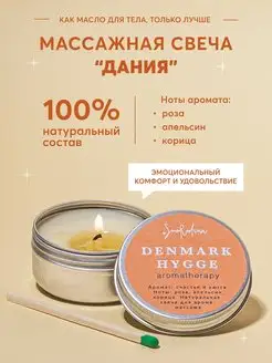 Массажная натуральная свеча Дания