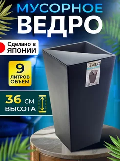 Мусорное ведро 9 л 19х19х36 см