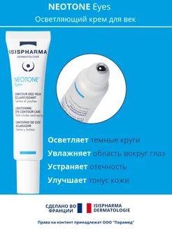 Крем для кожи вокруг глаз NEOTONE EYES, 15мл