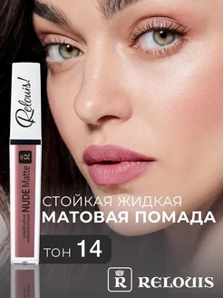 Помада матовая жидкая Nude Matte