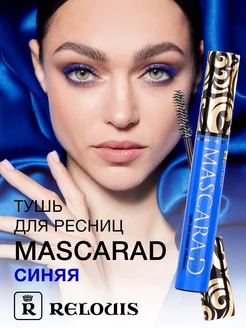 Тушь для ресниц синяя MASCARAD