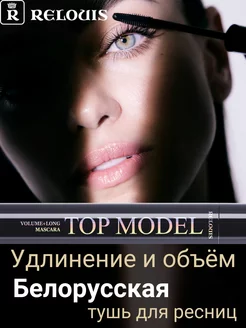 Тушь для ресниц объём и удлинение Top Model