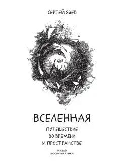 Вселенная. Путешествие во времени