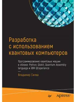 Разработка с использованием квантовых компьютеров