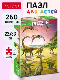 Пазл 260 элементов 220х330 мм Эра динозавров