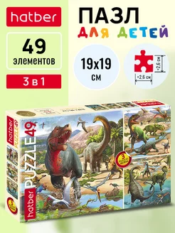 Пазлы 3 картинки по 49 элементов 19х19см Эра динозавров