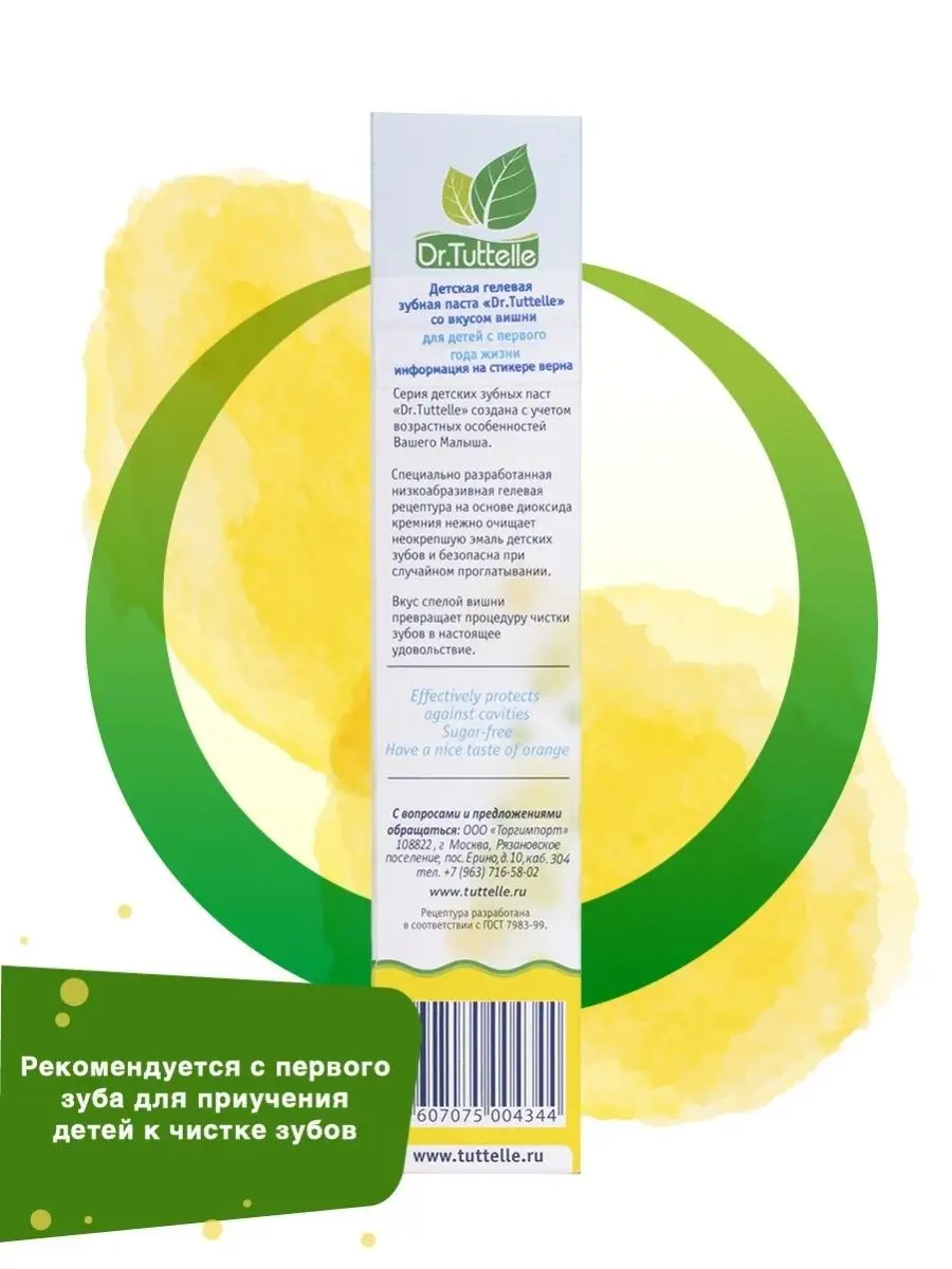 Детская Гелевая Зубная Паста Со Вкусом Вишни, 45 Гр Dr.Tuttelle.