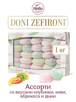 Зефир "DONI ZEFIRONI" АССОРТИ, 1000 гр