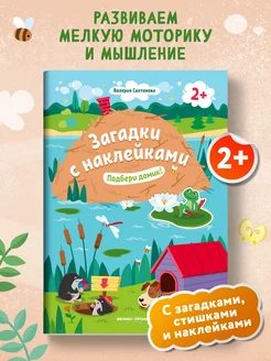 Подбери домик! 2+ Книжка с наклейками