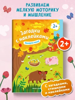 Покорми меня! 2+ Книжка с наклейками