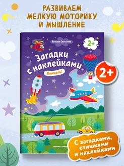 Помчали! 2+ Книжка с наклейками