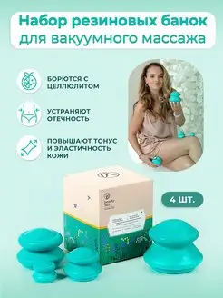 Резиновые вакуумные банки для массажа