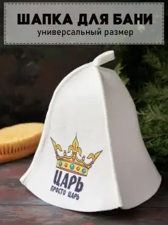 Шапка для бани и сауны Царь мужская