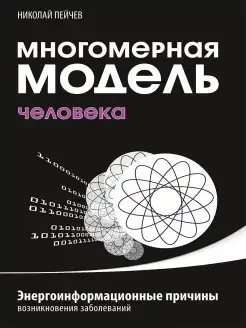 Многомерная модель человека. Энергоинформационные причины